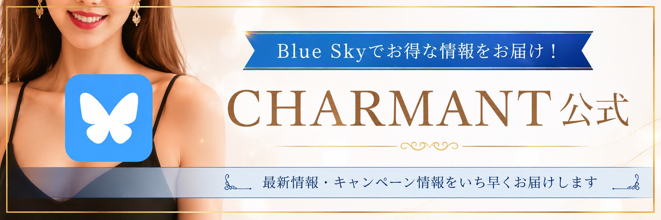 CHARMANT(シャルマン)のバナー